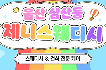 울산 삼산동 제니스웨디시 스웨디시 건식 마사지 – 마캉스