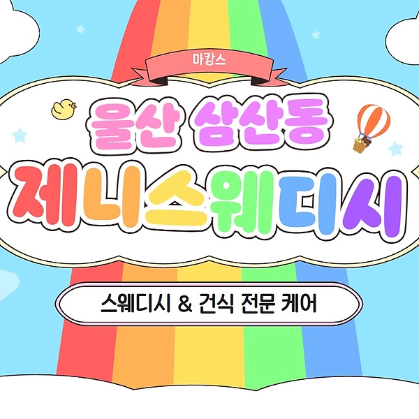 울산 삼산동 제니스웨디시 스웨디시 건식 마사지 – 마캉스