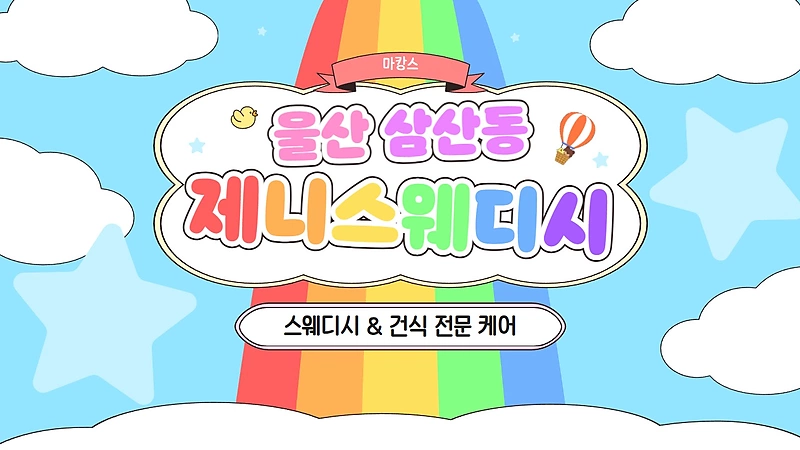 울산 삼산동 제니스웨디시 스웨디시 건식 마사지 – 마캉스