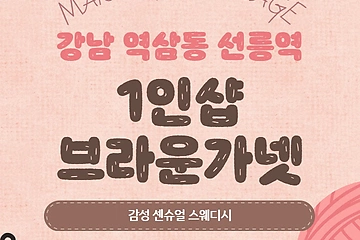 강남 역삼동 선릉역 1인샵 브라운가넷 스웨디시 마사지 – 마캉스