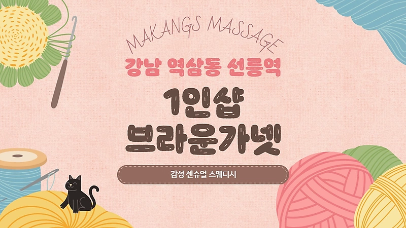 강남 역삼동 선릉역 1인샵 브라운가넷 스웨디시 마사지 – 마캉스