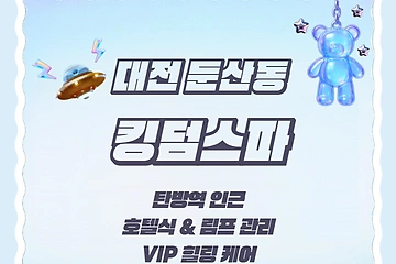 대전 둔산동 탄방역 킹덤스파 호텔식 림프 마사지 – 마캉스