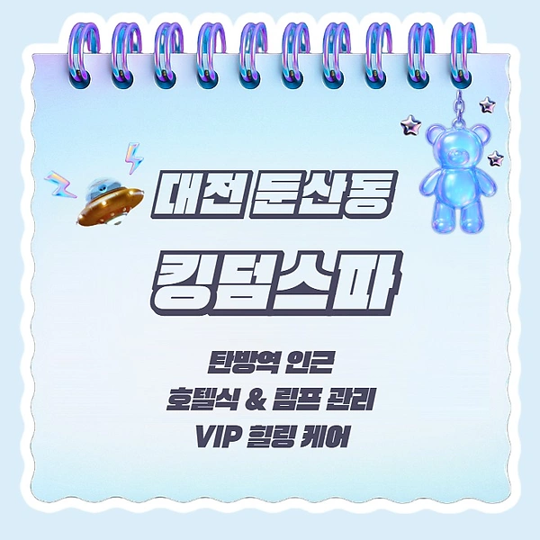 대전 둔산동 탄방역 킹덤스파 호텔식 림프 마사지 – 마캉스