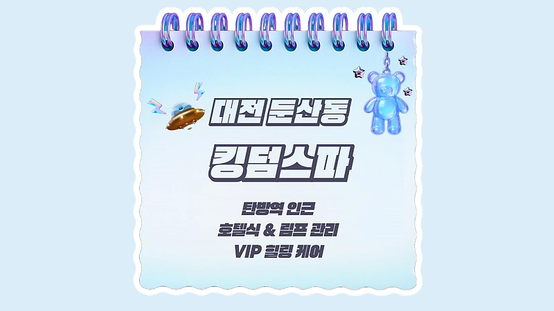 대전 둔산동 탄방역 킹덤스파 호텔식 림프 마사지 – 마캉스