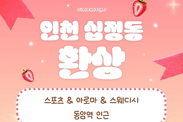 인천 십정동 동암역 환상 스웨디시 아로마 마사지 - 마캉스