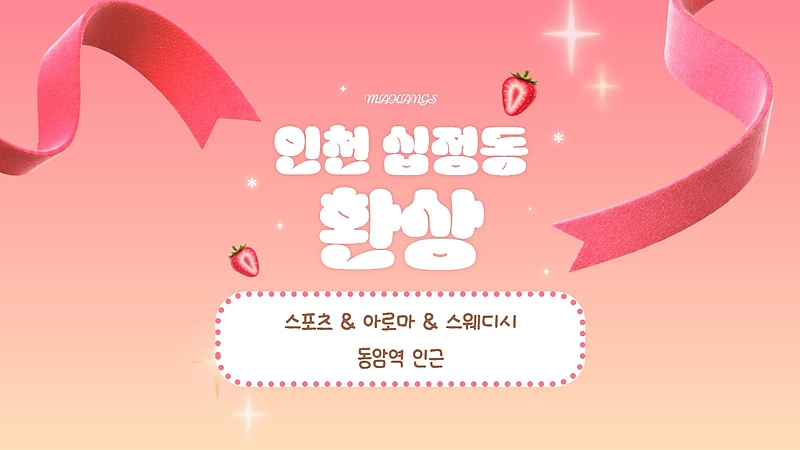 인천 십정동 동암역 환상 스웨디시 아로마 마사지 - 마캉스