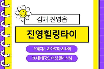 김해 진영읍 진영힐링타이 스웨디시 아로마 마사지 – 마캉스