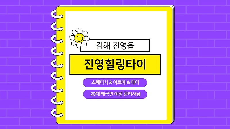 김해 진영읍 진영힐링타이 스웨디시 아로마 마사지 – 마캉스