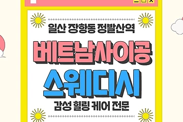 일산 장항동 정발산역 베트남사이공스웨디시 스웨디시 마사지 – 마캉스
