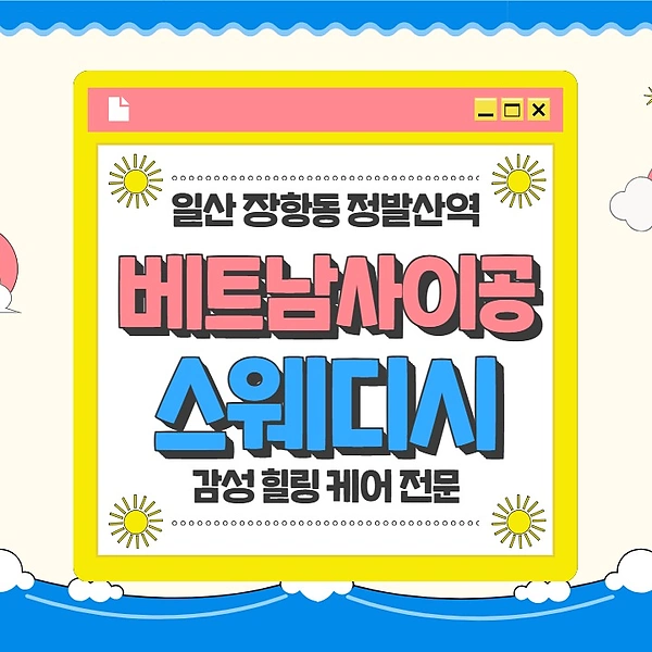 일산 장항동 정발산역 베트남사이공스웨디시 스웨디시 마사지 – 마캉스