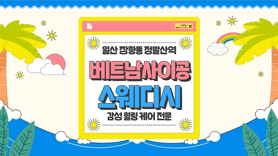 베트남사이공스웨디시