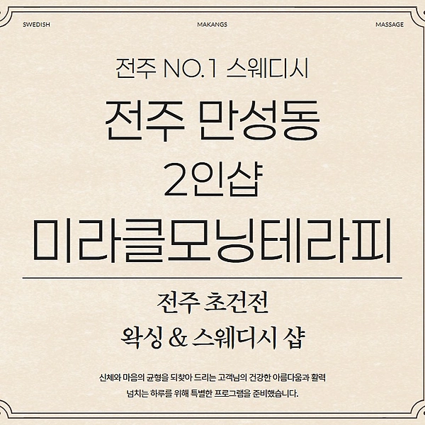 전주 만성동 2인샵 미라클모닝테라피 스웨디시 마사지 왁싱 - 마캉스
