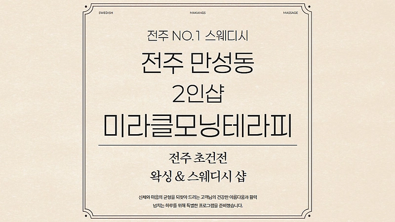 전주 만성동 2인샵 미라클모닝테라피 스웨디시 마사지 왁싱 - 마캉스