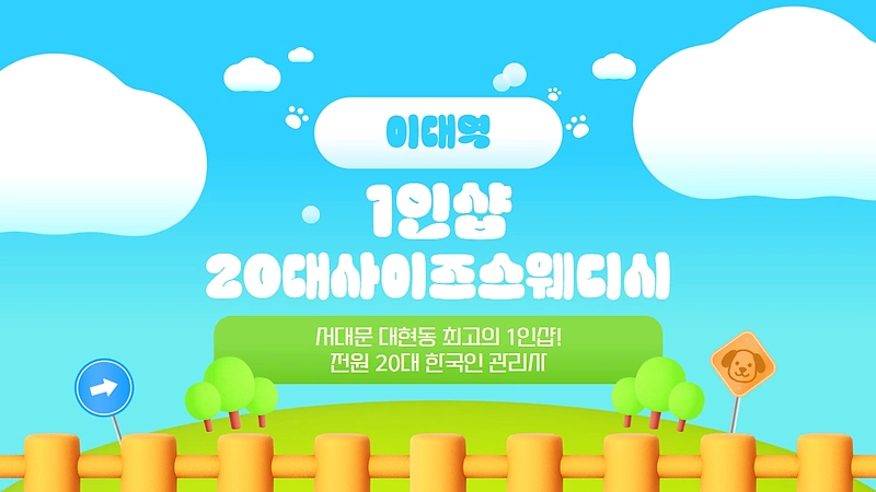 서대문 대현동 이대역 1인샵 20대사이즈스웨디시 스웨디시 마사지 - 마캉스