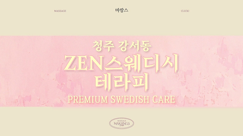 청주 강서동 ZEN스웨디시테라피 스웨디시 마사지 – 마캉스
