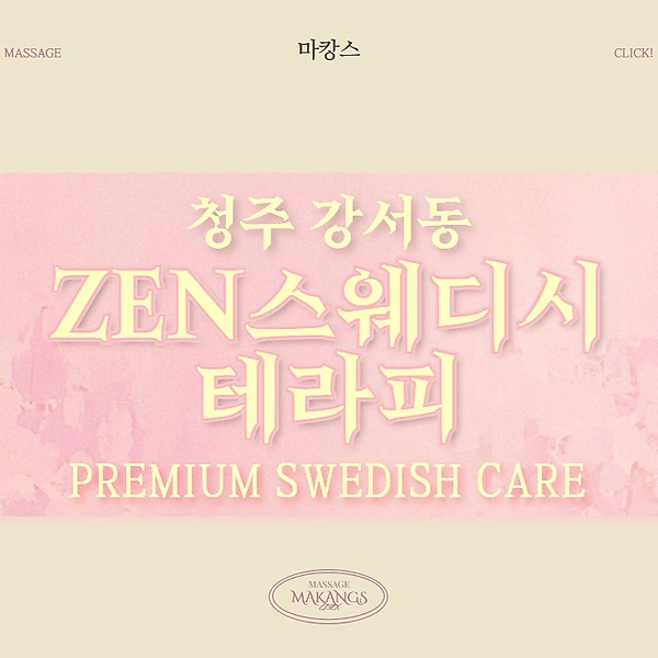청주 강서동 ZEN스웨디시테라피 스웨디시 마사지 – 마캉스