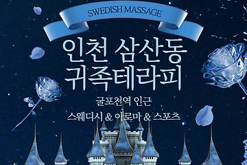 인천 삼산동 굴포천역 귀족테라피 스웨디시 아로마 마사지 – 마캉스