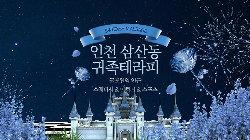인천 삼산동 굴포천역 귀족테라피 스웨디시 아로마 마사지 – 마캉스