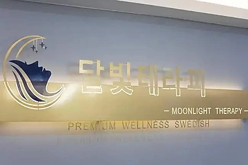 수원 호매실동 달빛테라피 스웨디시 마사지 - 마캉스