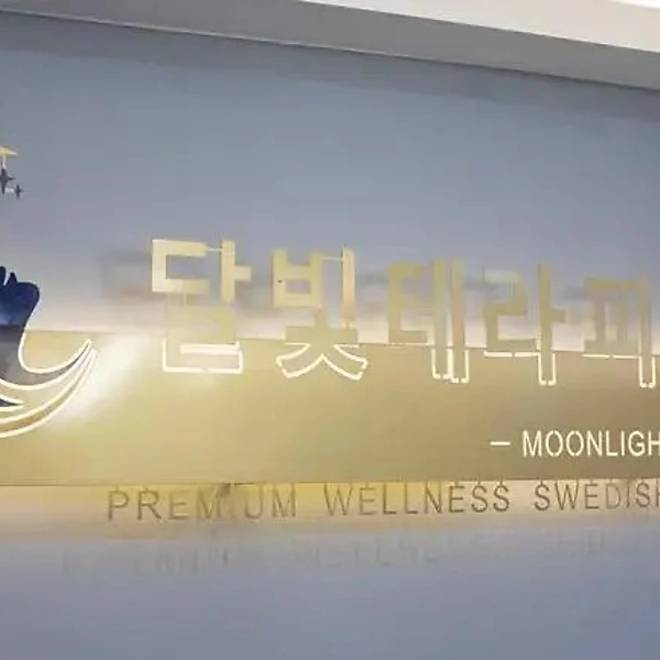 수원 호매실동 달빛테라피 스웨디시 마사지 - 마캉스