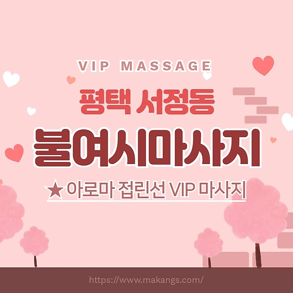 평택 서정동 불여시마사지 아로마 마사지 - 마캉스