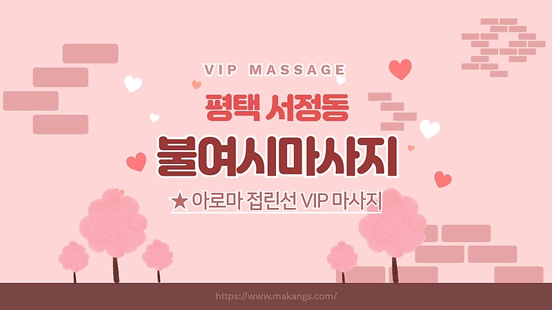 평택 서정동 불여시마사지 아로마 마사지 - 마캉스