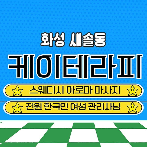 화성 새솔동 케이테라피 스웨디시 아로마 마사지 - 마캉스