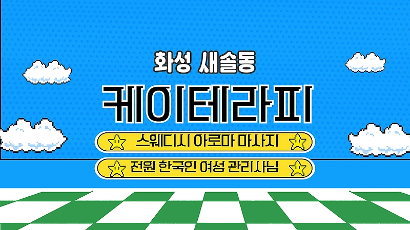 화성 새솔동 케이테라피 스웨디시 아로마 마사지 - 마캉스