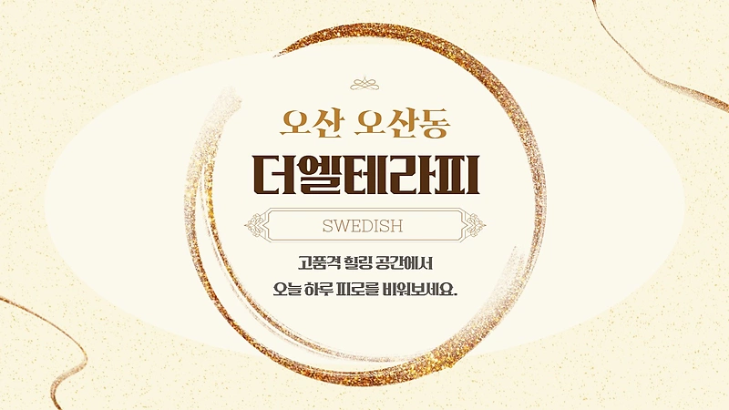 오산 오산동 더엘테라피 스웨디시 마사지 – 마캉스