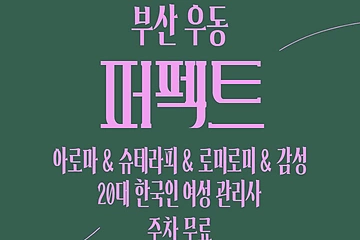 부산 우동 퍼펙트 스웨디시 마사지 - 마캉스