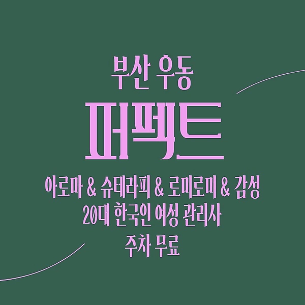 부산 우동 퍼펙트 스웨디시 마사지 - 마캉스