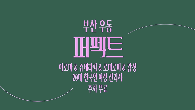 부산 우동 퍼펙트 스웨디시 마사지 - 마캉스