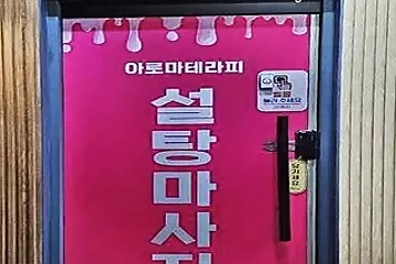 평택 서정동 설탕마사지 스웨디시 아로마 마사지 – 마캉스