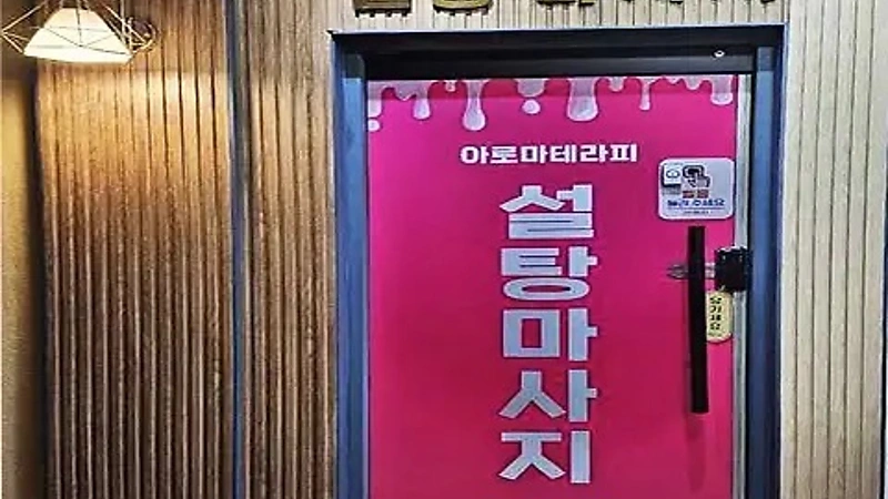 평택 서정동 설탕마사지 스웨디시 아로마 마사지 – 마캉스