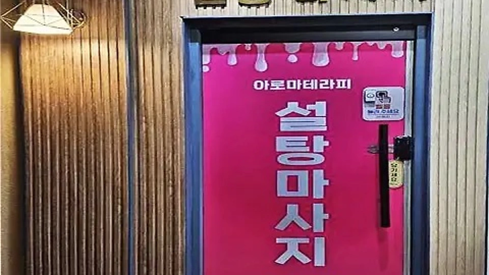 서정동 마사지 설탕마사지01