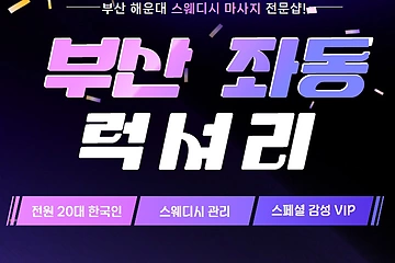 부산 좌동 럭셔리 스웨디시 마사지 - 마캉스