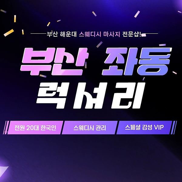 부산 좌동 럭셔리 스웨디시 마사지 - 마캉스