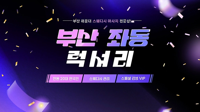 부산 좌동 럭셔리 스웨디시 마사지 - 마캉스