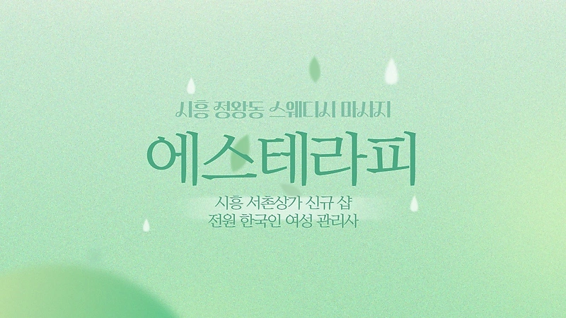 시흥 정왕동 에스테라피 스웨디시 마사지 - 마캉스