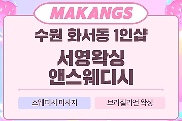 수원 화서동 1인샵 서영왁싱앤스웨디시 스웨디시 마사지 왁싱 – 마캉스