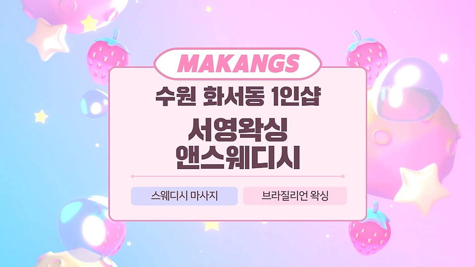 1인샵 서영왁싱앤스웨디시