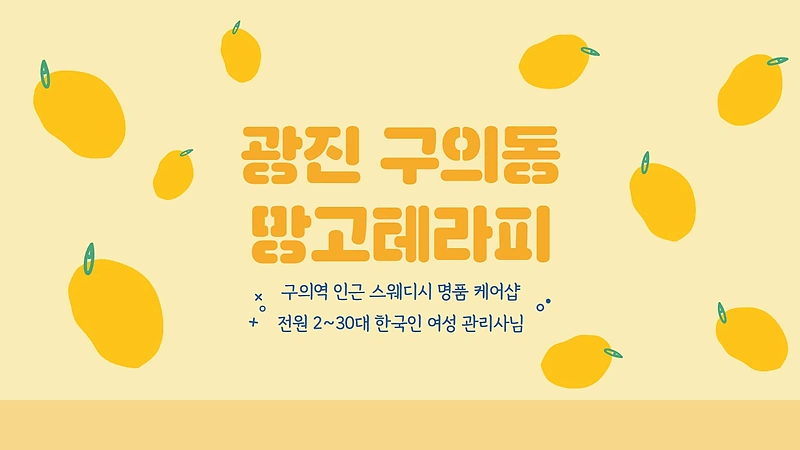 광진 구의동 구의역 망고테라피 스웨디시 마사지 – 마캉스