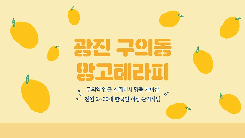 망고테라피