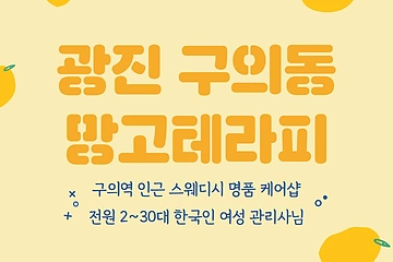 광진 구의동 구의역 망고테라피 스웨디시 마사지 – 마캉스