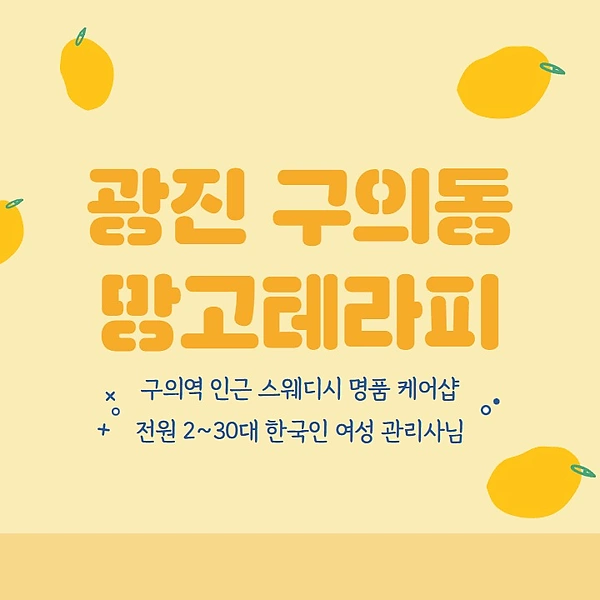 광진 구의동 구의역 망고테라피 스웨디시 마사지 – 마캉스