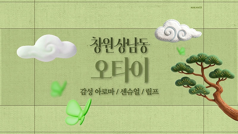 창원 상남동 오타이 아로마 마사지 – 마캉스