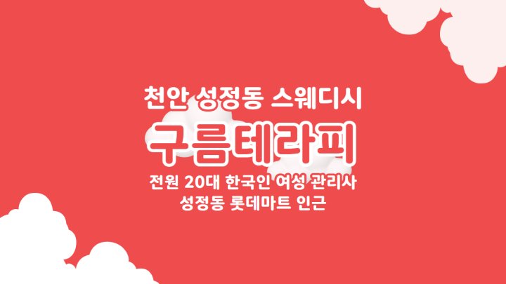 성정동 마사지 구름테라피01
