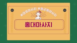 마포 동교동 홍대입구역 홍대마사지 스웨디시 아로마 마사지 - 마캉스