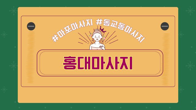 마포 동교동 홍대입구역 홍대마사지 스웨디시 아로마 마사지 - 마캉스