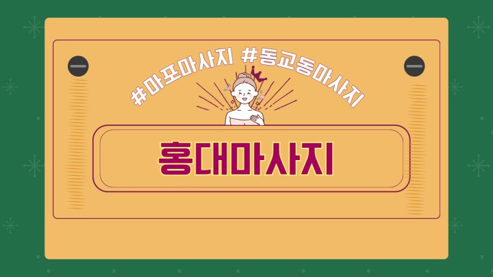 동교동 마사지 홍대마사지01